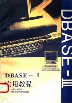 DBASE-Ⅲ实用教程