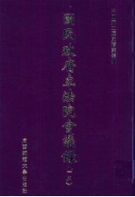 国民政府立法院会议录  15