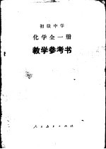 化学  教学参考书