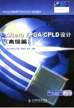 Altera FPGA/CPLD设计  高级篇