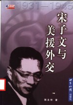 宋子文与美援外交  1931-1945