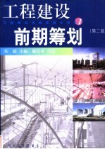 工程建设前期筹划