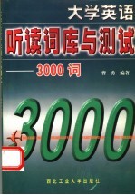 大学英语听读词库与测试  3000词