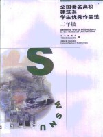 全国著名高校建筑系学生优秀作品选  二年级