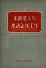 车间党支部应该怎样工作  莫斯科市索科里尼切斯基区企业车间党支部的工作经验