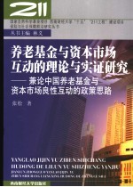养老基金与资本市场互动的理论与实证研究  兼论中国养老基金与资本市场良性互动的政策思路