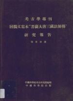 回鹘文写本“菩萨大唐三藏法师传”研究报告