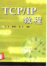 TCP/IP教程