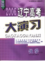 2006辽宁高考大演习  化学