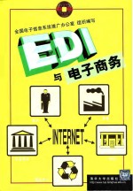 EDI与电子商务