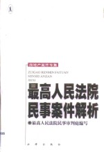 最高人民法院民事案件解析  房地产案件专集