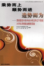 乘势而上  顺势而进  造势而为  贯彻落实中共中央16号文件辽宁高校大学生思想政治教育实践