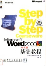 Microsoft Word 2000中文版基础教程