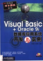 Visual Basic + Oracle 9i数据库应用系统开发与实例