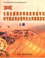 2005全国注册税务师执业资格考试章节重点难点辅导及全真模拟测试 上 税法I 税法II