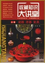 收藏知识大讲堂  上  瓷器、漆器、家具