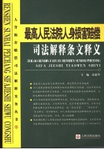 最高人民法院人身损害赔偿司法解释条文释义  第2版