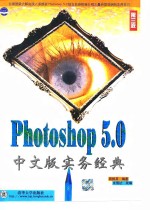 Photoshop5.0中文版实务经典