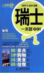 瑞士一本就GO！  2011-2012版