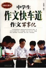 中学生作文快车道  作文军事化