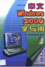 中文Windows 2000学与用