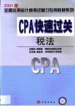 CPA快速过关  税法