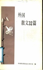 外国散文32篇