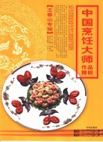 中国烹饪大师作品精粹  王春山专辑