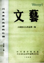 川东南民族资料汇编  文艺  土家族文人作品  第1集