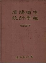 沈阳卫生统计年鉴  1987