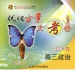 配套人民教育出版社最新教材  优化方案大考卷  2007版  高三政治