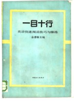 一目十行  英语快速阅读技巧与操练