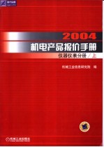 2004机电产品报价手册  仪器仪表分册