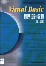 Visual Basic程序设计教程 6.0版