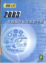 2003年应届毕业生求职手册