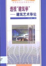 透视“建筑学”  建筑艺术导论