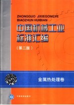 中国机械工业标准汇编  金属热处理卷  第2版