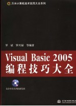 VISUAL BASIC 2005编程技巧大全