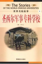 圣西尔军事专科学校