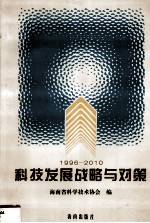 1996-2010科技发展战略与对策