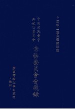 中国国民党中央执行委员会常务委员会会议录  3