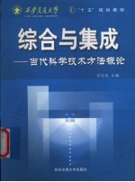 综合与集成  当代科学技术方法概论