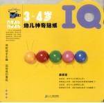 幼儿神奇贴纸 IQ 3-4岁