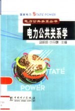 电力公共关系学