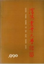 沈阳农业大学年鉴  1990