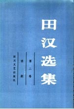 田汉选集  第2卷  话剧