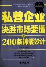 私营企业决胜市场要懂的200条锦囊妙计  成功金版