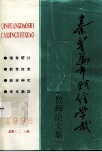 秦皇岛市财经学校《教师论文集》  1998  总第2期