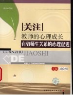 关注教师的心理成长：有效师生关系的心理促进