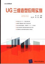 UG三维造型应用实例